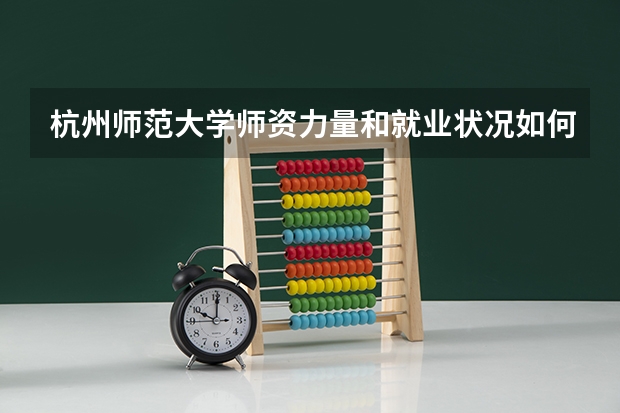 杭州师范大学师资力量和就业状况如何