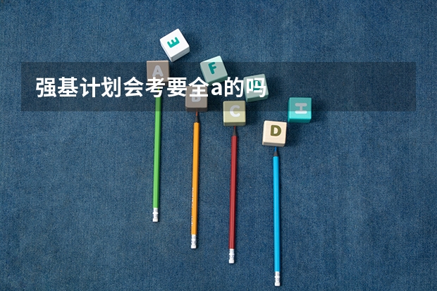 强基计划会考要全a的吗