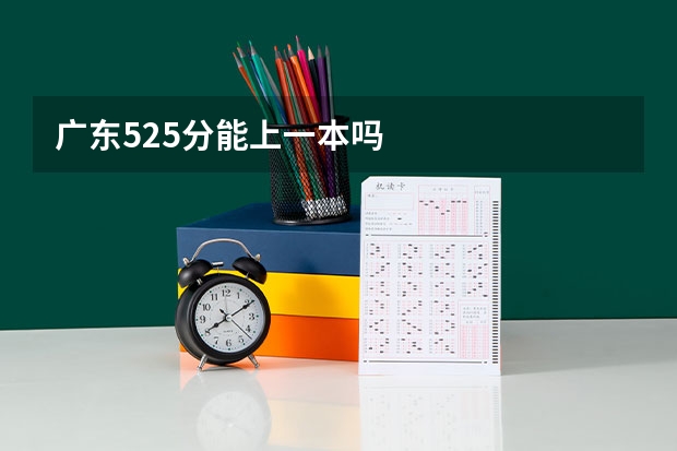 广东525分能上一本吗