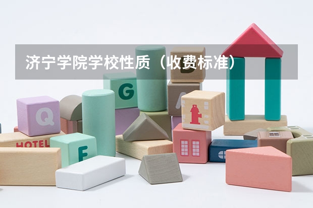 济宁学院学校性质（收费标准）