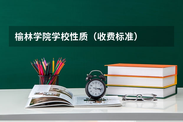 榆林学院学校性质（收费标准）