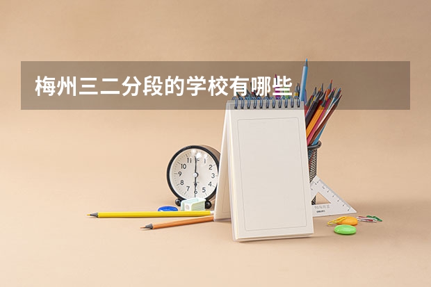 梅州三二分段的学校有哪些
