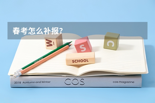 春考怎么补报？