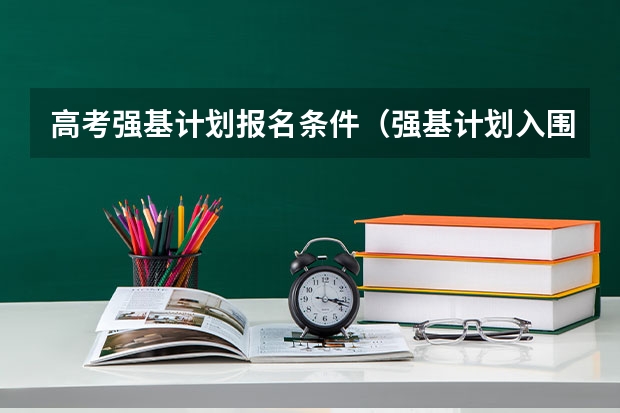 高考强基计划报名条件（强基计划入围条件）