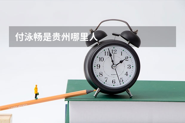付泳畅是贵州哪里人