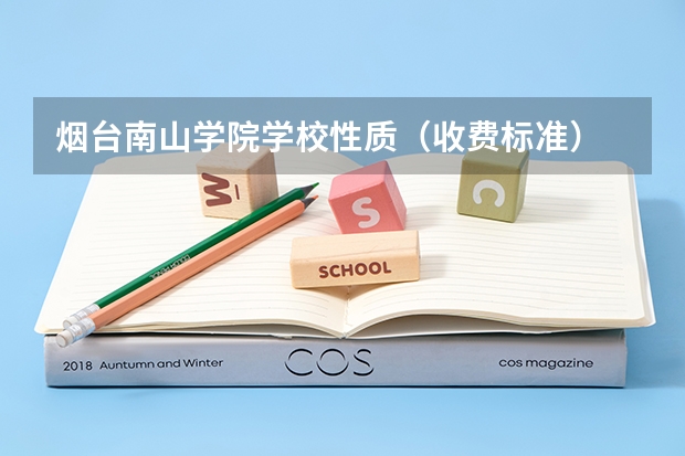 烟台南山学院学校性质（收费标准）