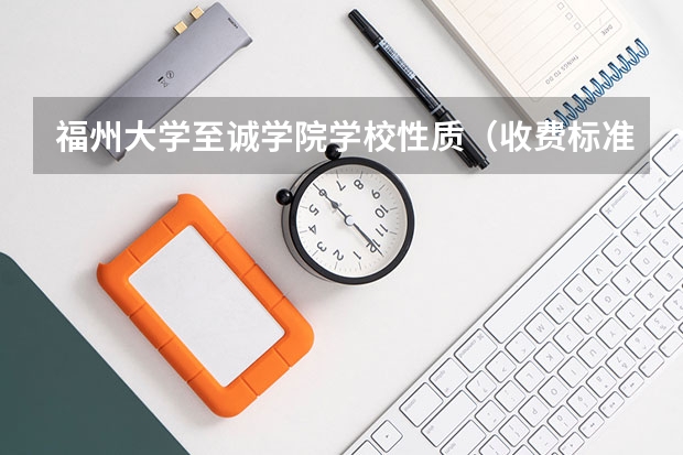 福州大学至诚学院学校性质（收费标准）