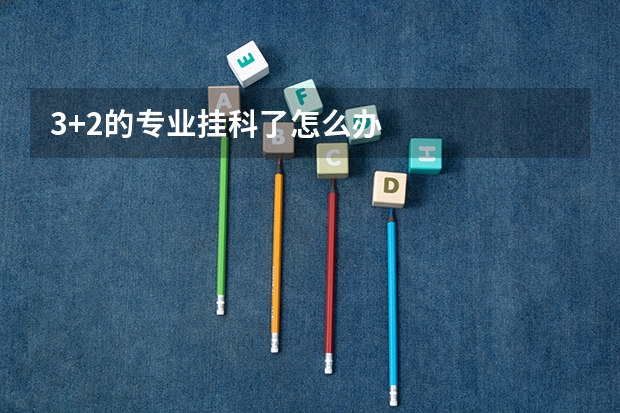 3+2的专业挂科了怎么办