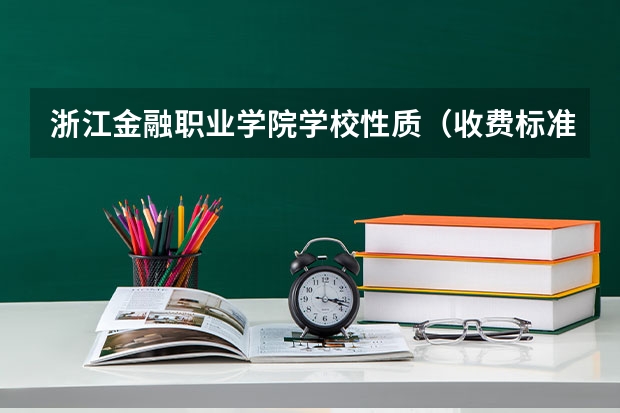 浙江金融职业学院学校性质（收费标准）