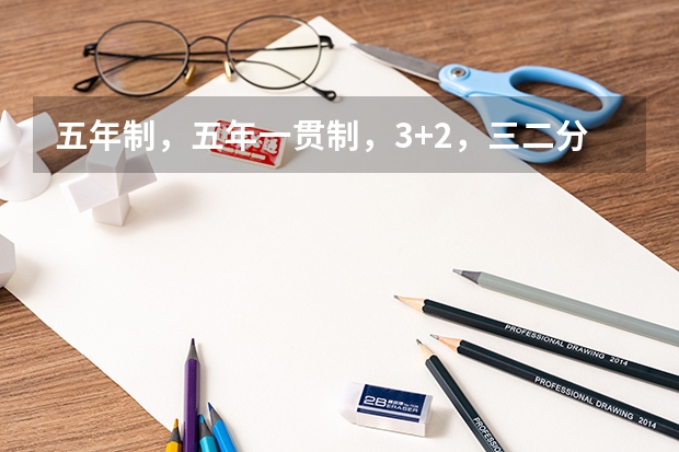 五年制，五年一贯制，3+2，三二分段，中专，中职，这几个有什么区别？