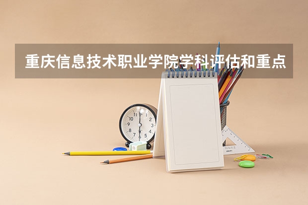 重庆信息技术职业学院学科评估和重点学科介绍