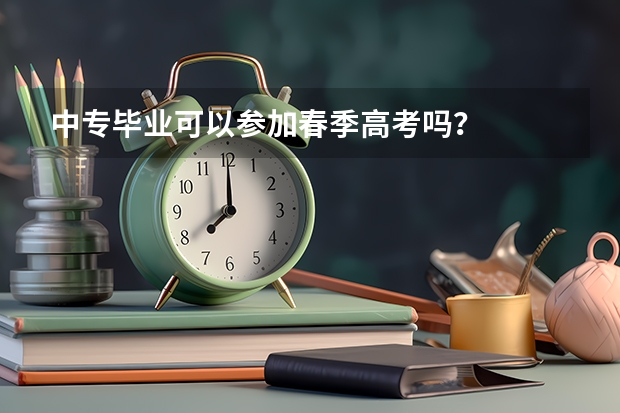 中专毕业可以参加春季高考吗？