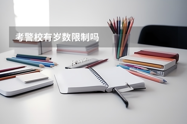考警校有岁数限制吗