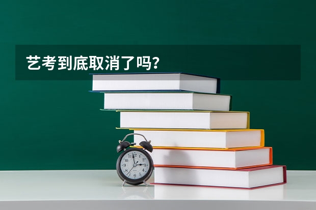 艺考到底取消了吗？