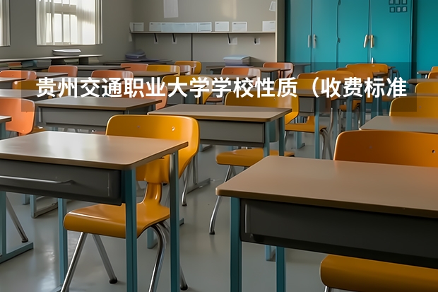 贵州交通职业大学学校性质（收费标准）