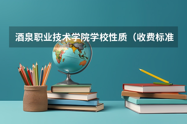 酒泉职业技术学院学校性质（收费标准）