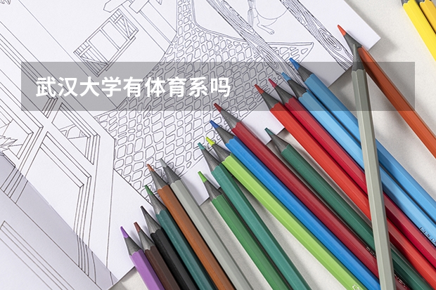 武汉大学有体育系吗