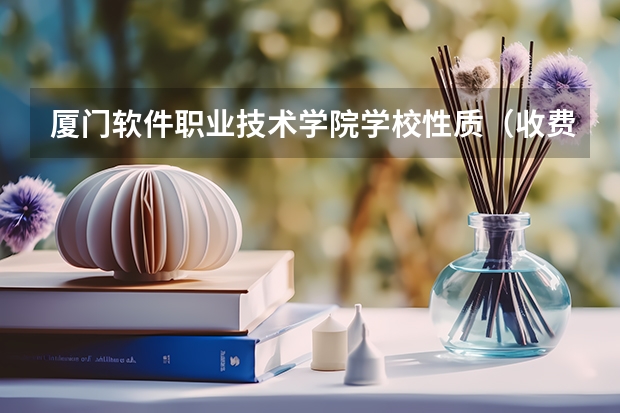 厦门软件职业技术学院学校性质（收费标准）