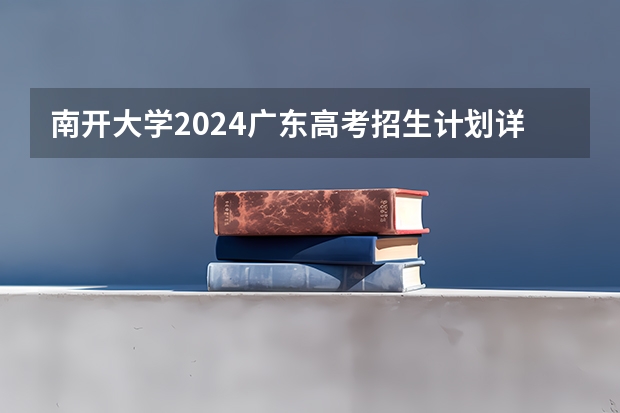 南开大学2024广东高考招生计划详解