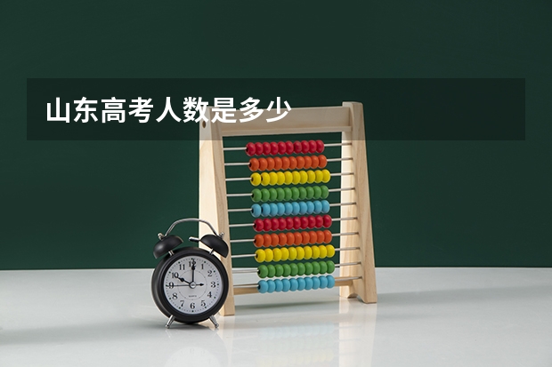 山东高考人数是多少