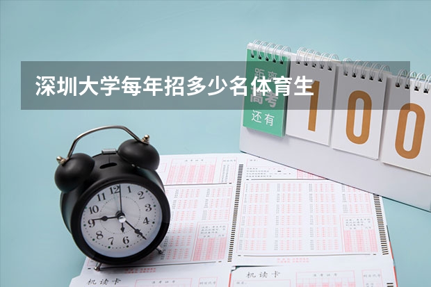深圳大学每年招多少名体育生