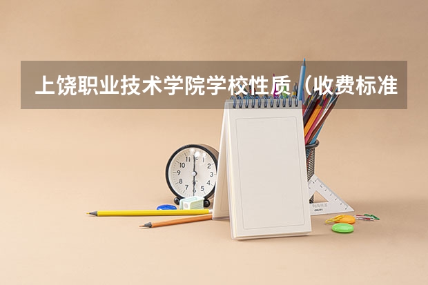 上饶职业技术学院学校性质（收费标准）