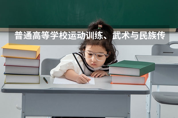 普通高等学校运动训练、武术与民族传统体育专业单独招生管理办法?(上海那所大学招冰壶特长生?)