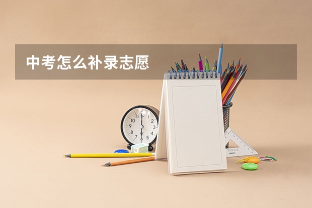 中考怎么补录志愿