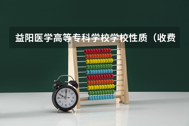 益阳医学高等专科学校学校性质（收费标准）