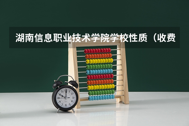 湖南信息职业技术学院学校性质（收费标准）