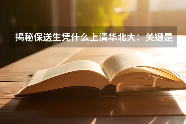 揭秘保送生凭什么上清华北大：关键是勤奋