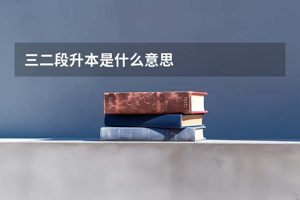 三二段升本是什么意思