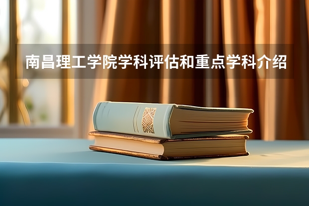 南昌理工学院学科评估和重点学科介绍