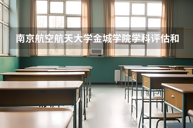 南京航空航天大学金城学院学科评估和重点学科介绍