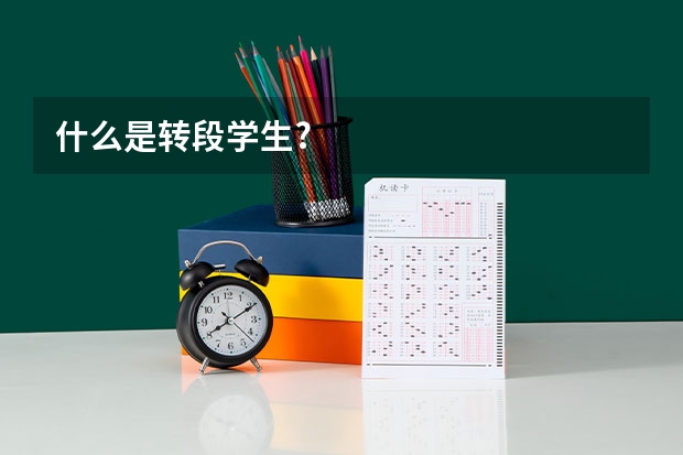 什么是转段学生?