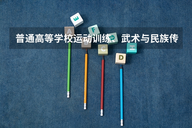普通高等学校运动训练、武术与民族传统体育专业单独招生管理办法? 篮球体育单招 有那些大学??