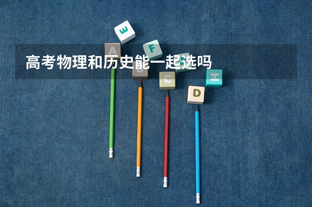 高考物理和历史能一起选吗