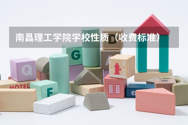 南昌理工学院学校性质（收费标准）