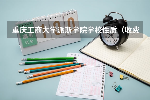重庆工商大学派斯学院学校性质（收费标准）