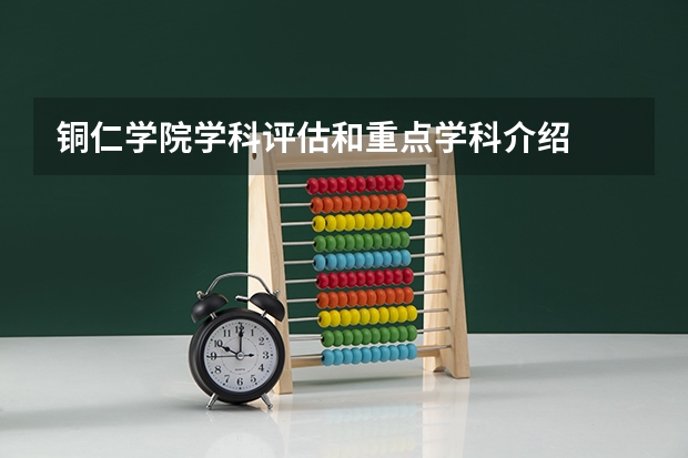 铜仁学院学科评估和重点学科介绍