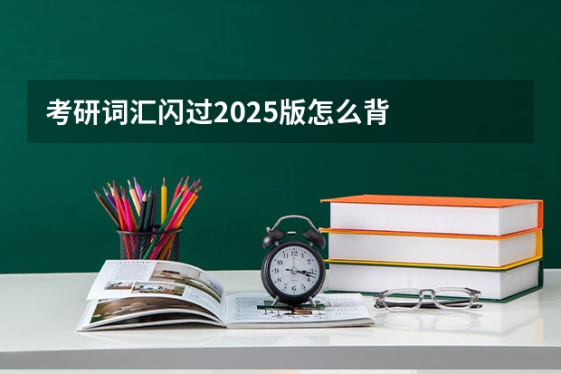 考研词汇闪过2025版怎么背