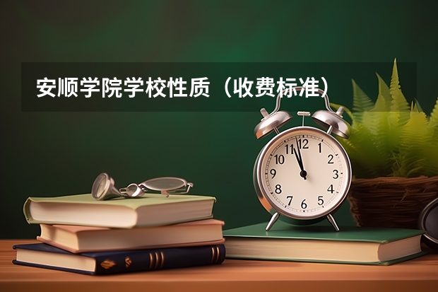 安顺学院学校性质（收费标准）