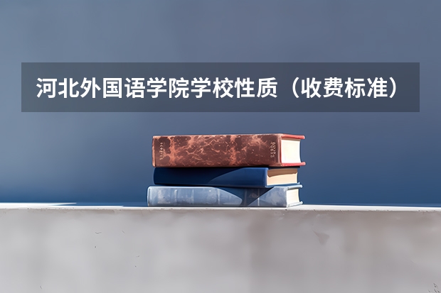 河北外国语学院学校性质（收费标准）
