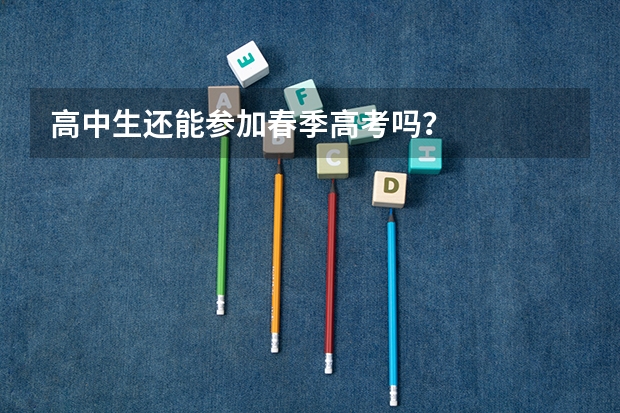高中生还能参加春季高考吗？