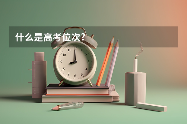 什么是高考位次?