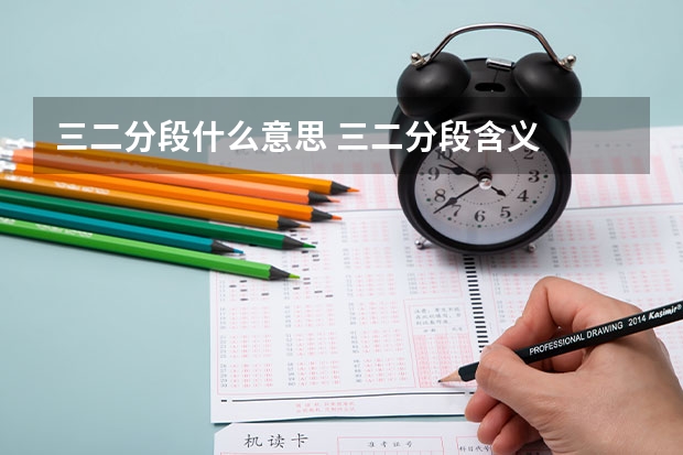 三二分段什么意思 三二分段含义