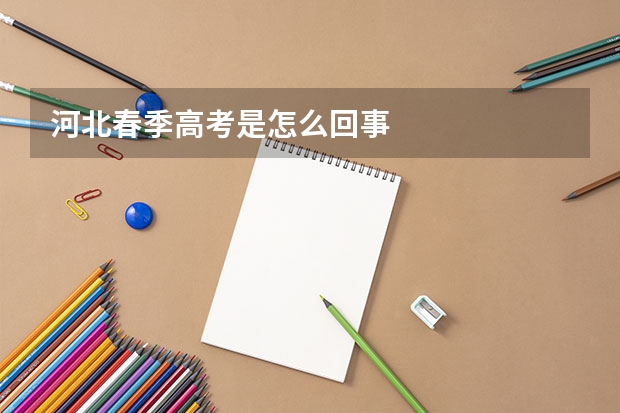 河北春季高考是怎么回事