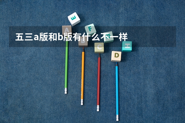 五三a版和b版有什么不一样
