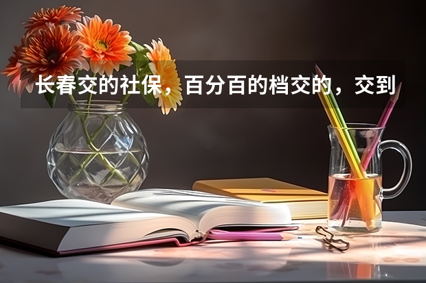 长春交的社保，百分百的档交的，交到2025，15年账户约五万五，退休能开多少钱？