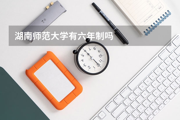 湖南师范大学有六年制吗